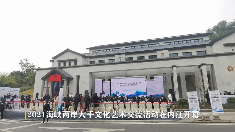 2021海峽兩岸大千文化藝術交流活動在內江開幕 翰墨連兩岸 大千共此情